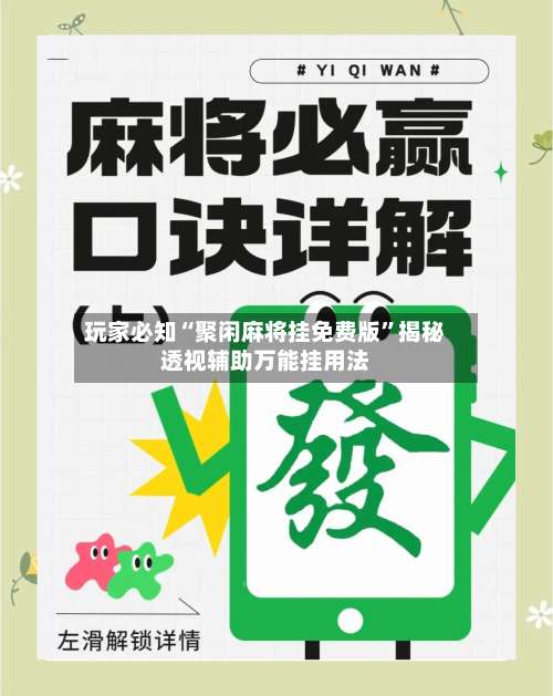 玩家必知“聚闲麻将挂免费版”揭秘透视辅助万能挂用法-第3张图片