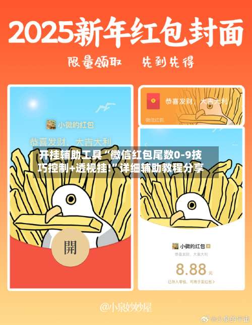 开挂辅助工具“微信红包尾数0-9技巧控制+透视挂!”详细辅助教程分享-第1张图片