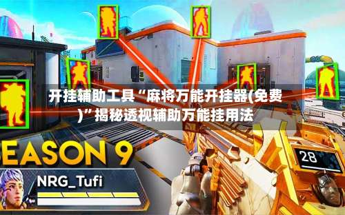 开挂辅助工具“麻将万能开挂器(免费)”揭秘透视辅助万能挂用法-第1张图片