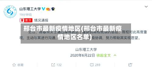 邢台市最新疫情地区(邢台市最新疫情地区名单)-第3张图片