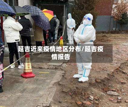 延吉近来疫情地区分布/延吉疫情报告-第1张图片