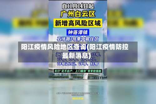 阳江疫情风险地区查询(阳江疫情防控最新消息)-第3张图片