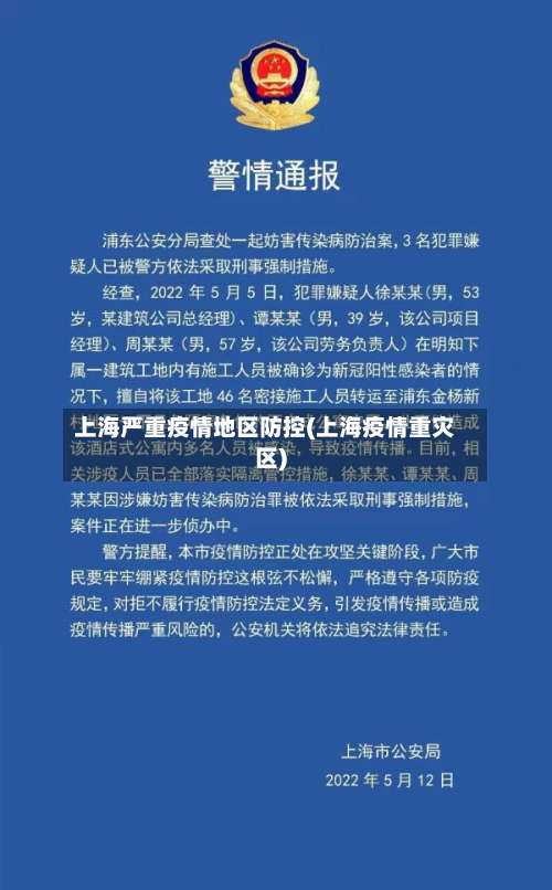 上海严重疫情地区防控(上海疫情重灾区)-第1张图片