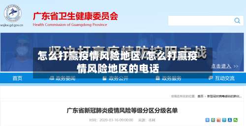 怎么打赢疫情风险地区/怎么打赢疫情风险地区的电话-第1张图片