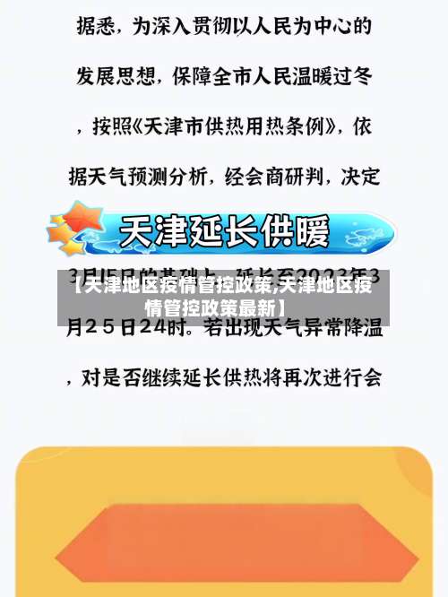 【天津地区疫情管控政策,天津地区疫情管控政策最新】-第3张图片