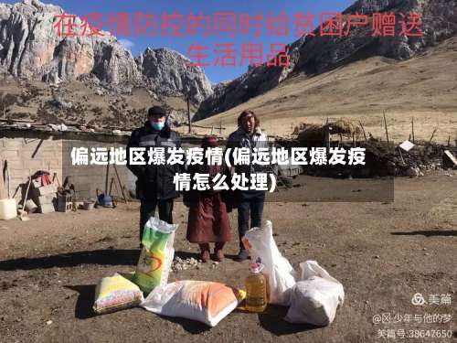 偏远地区爆发疫情(偏远地区爆发疫情怎么处理)-第2张图片