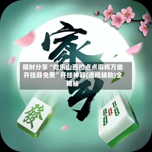 限时分享“微乐山西扣点点麻将万能开挂器免费”开挂神器{透视辅助}全揭秘-第1张图片