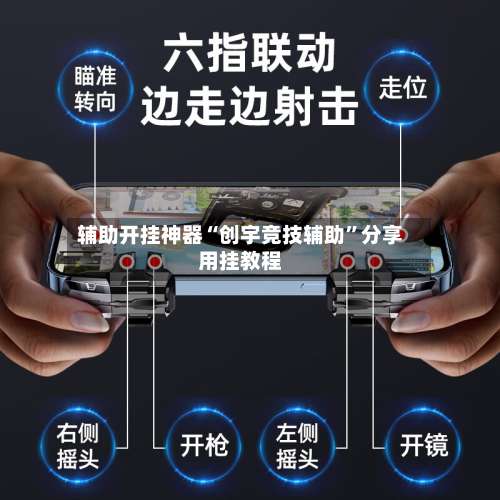 辅助开挂神器“创宇竞技辅助”分享用挂教程-第1张图片