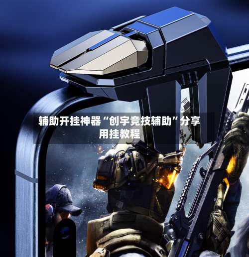 辅助开挂神器“创宇竞技辅助	”分享用挂教程-第2张图片