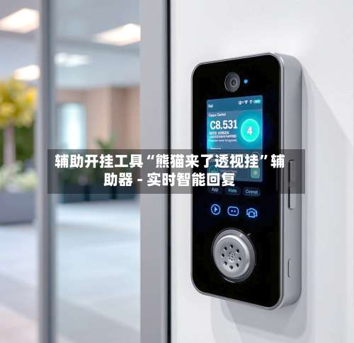 辅助开挂工具“熊猫来了透视挂”辅助器 - 实时智能回复-第2张图片