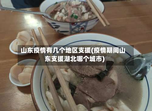 山东疫情有几个地区支援(疫情期间山东支援湖北哪个城市)-第3张图片