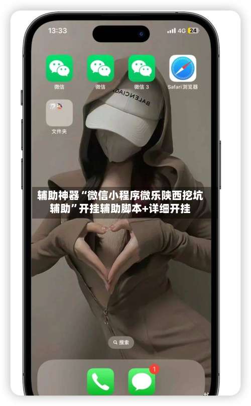 辅助神器“微信小程序微乐陕西挖坑辅助”开挂辅助脚本+详细开挂-第1张图片