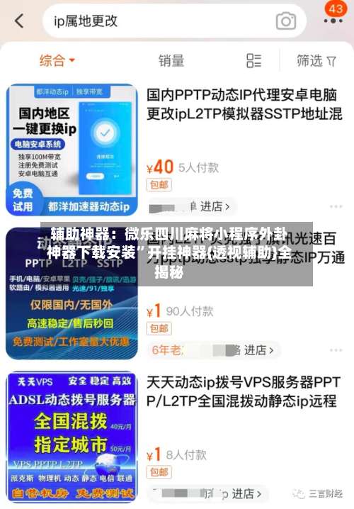 辅助神器：微乐四川麻将小程序外卦神器下载安装”开挂神器{透视辅助}全揭秘-第2张图片