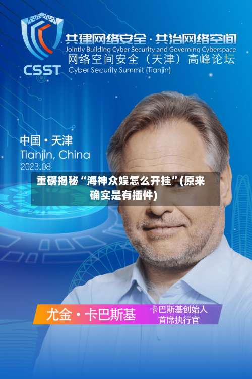 重磅揭秘“海神众娱怎么开挂	”(原来确实是有插件)-第1张图片