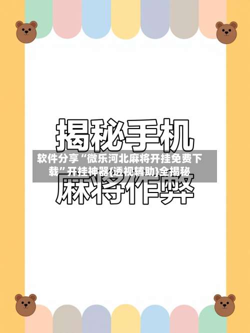 软件分享“微乐河北麻将开挂免费下载”开挂神器{透视辅助}全揭秘-第3张图片