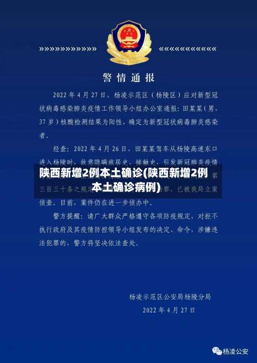 陕西新增2例本土确诊(陕西新增2例本土确诊病例)-第2张图片