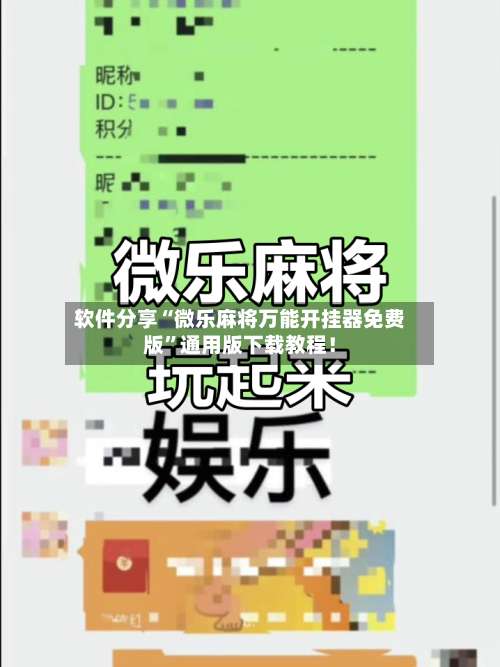 软件分享“微乐麻将万能开挂器免费版	”通用版下载教程！-第1张图片