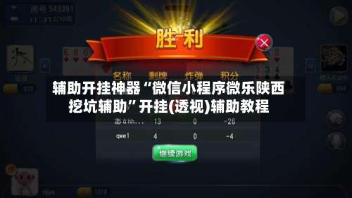 辅助开挂神器“微信小程序微乐陕西挖坑辅助	”开挂(透视)辅助教程-第2张图片