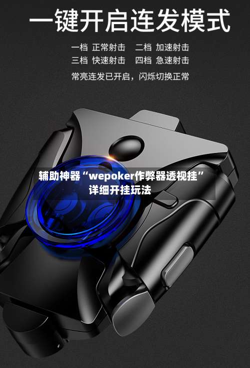 辅助神器“wepoker作弊器透视挂”详细开挂玩法-第1张图片