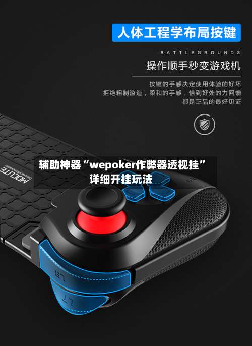 辅助神器“wepoker作弊器透视挂”详细开挂玩法-第3张图片