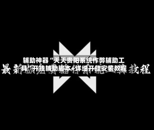 辅助神器“天天贵阳系统作弊辅助工具”开挂辅助脚本+详细开挂安装教程-第1张图片