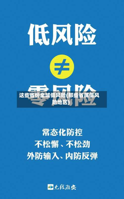 这些省份全域低风险(那些省属低风险地区)-第1张图片