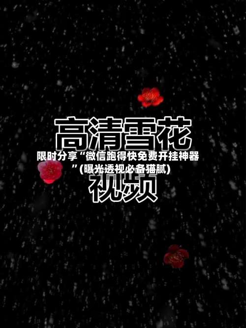 限时分享“微信跑得快免费开挂神器	”(曝光透视必备猫腻)-第1张图片
