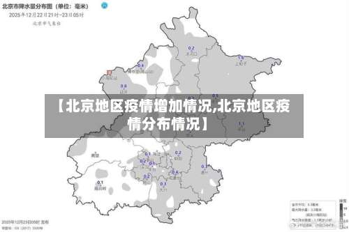 【北京地区疫情增加情况,北京地区疫情分布情况】-第3张图片