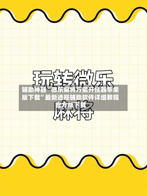 辅助神器“微乐麻将万能开挂器苹果版下载	”最新透视辅助软件详细教程官方版下载-第1张图片