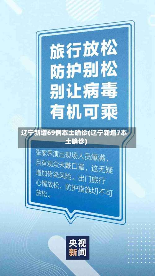 辽宁新增69例本土确诊(辽宁新增7本土确诊)-第2张图片