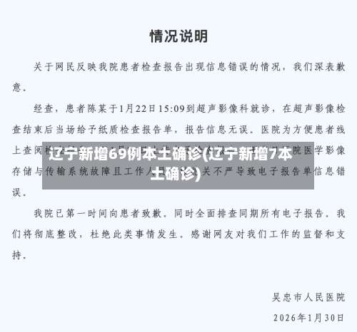 辽宁新增69例本土确诊(辽宁新增7本土确诊)-第3张图片