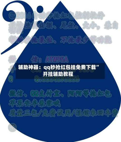 辅助神器：qq秒抢红包挂免费下载”开挂辅助教程-第3张图片