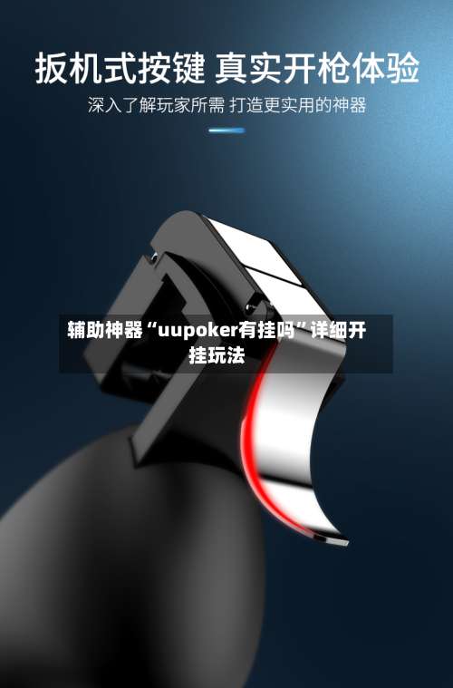 辅助神器“uupoker有挂吗	”详细开挂玩法-第1张图片
