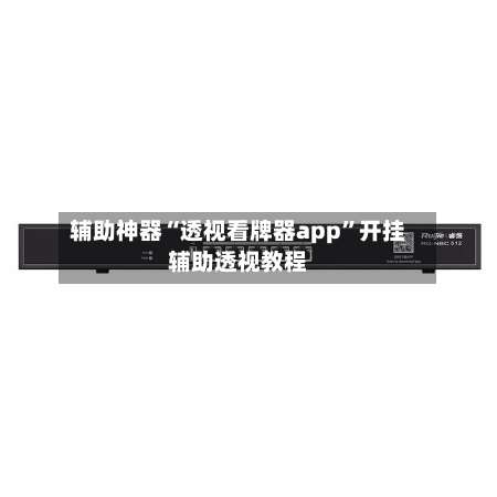 辅助神器“透视看牌器app	”开挂辅助透视教程-第1张图片