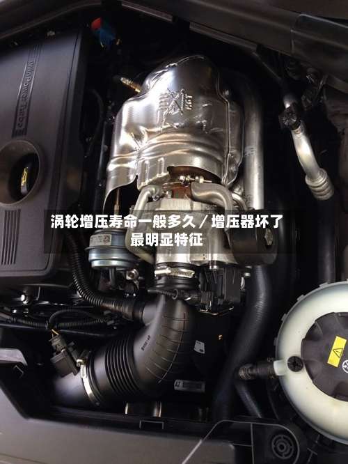 涡轮增压寿命一般多久／增压器坏了最明显特征-第2张图片