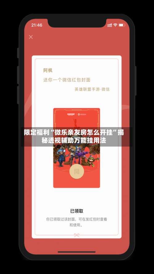 限定福利“微乐亲友房怎么开挂	”揭秘透视辅助万能挂用法-第1张图片