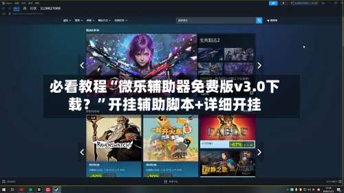 必看教程“微乐辅助器免费版v3.0下载？”开挂辅助脚本+详细开挂-第2张图片