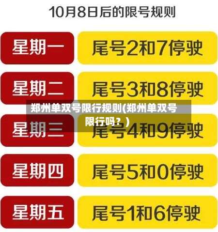 郑州单双号限行规则(郑州单双号限行吗?)-第1张图片