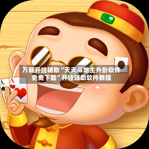 万能开挂辅助“天天斗地主外卦软件免费下载	”开挂辅助软件教程-第1张图片