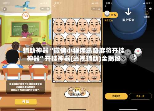 辅助神器“微信小程序迅奇麻将开挂神器”开挂神器{透视辅助}全揭秘-第3张图片