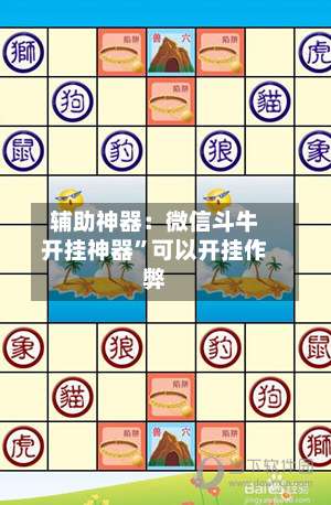 辅助神器：微信斗牛开挂神器”可以开挂作弊-第1张图片