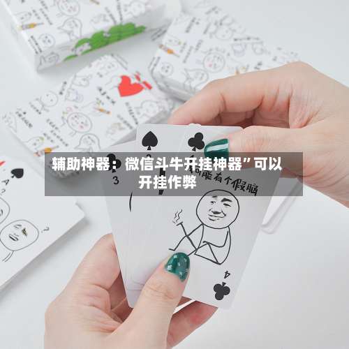 辅助神器：微信斗牛开挂神器	”可以开挂作弊-第3张图片