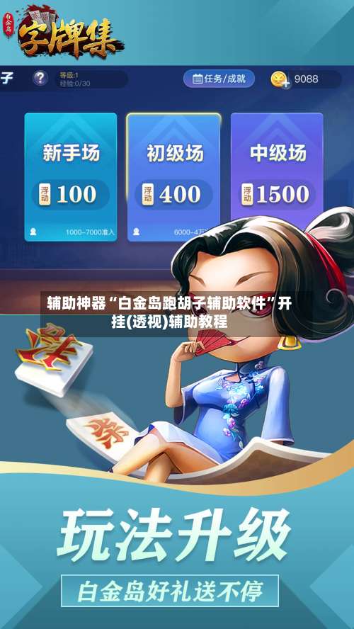 辅助神器“白金岛跑胡子辅助软件	”开挂(透视)辅助教程-第3张图片