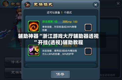 辅助神器“浙江游戏大厅辅助器透视”开挂(透视)辅助教程-第1张图片