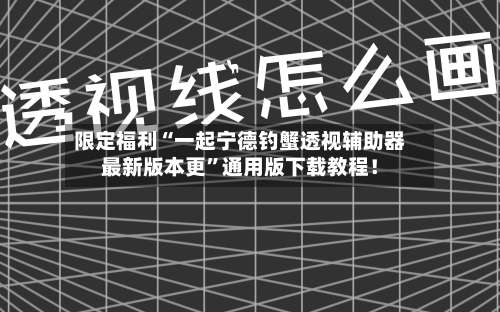 限定福利“一起宁德钓蟹透视辅助器最新版本更	”通用版下载教程！-第1张图片