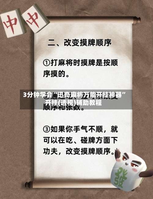 3分钟学会“迅奇麻将万能开挂神器”开挂(透视)辅助教程-第1张图片