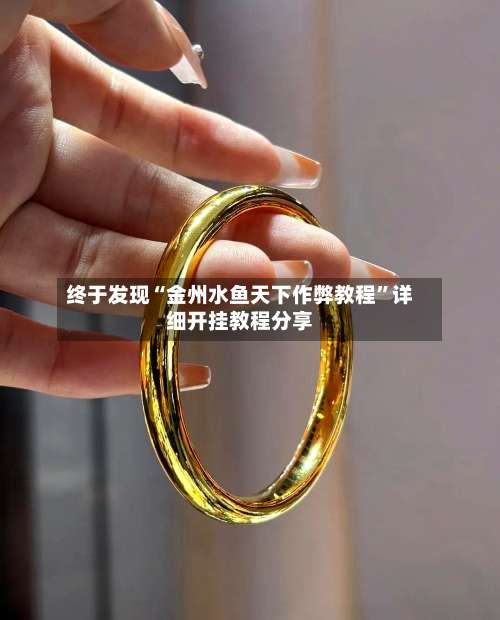 终于发现“金州水鱼天下作弊教程	”详细开挂教程分享-第1张图片