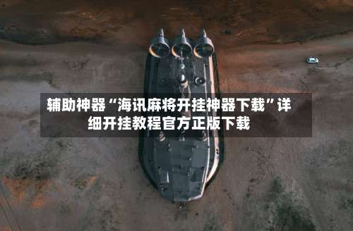 辅助神器“海讯麻将开挂神器下载”详细开挂教程官方正版下载-第2张图片