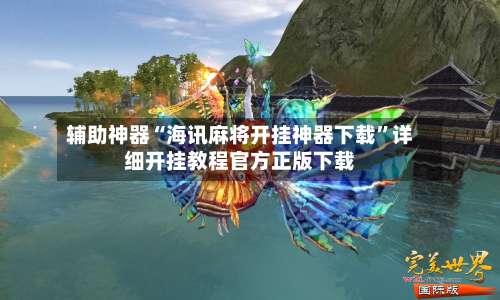 辅助神器“海讯麻将开挂神器下载	”详细开挂教程官方正版下载-第3张图片