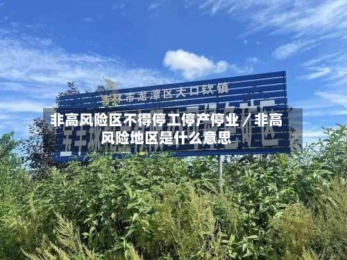 非高风险区不得停工停产停业／非高风险地区是什么意思-第2张图片